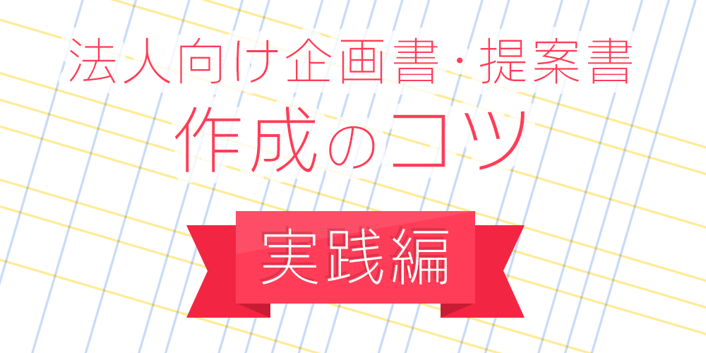 企画書トレーニング応用編