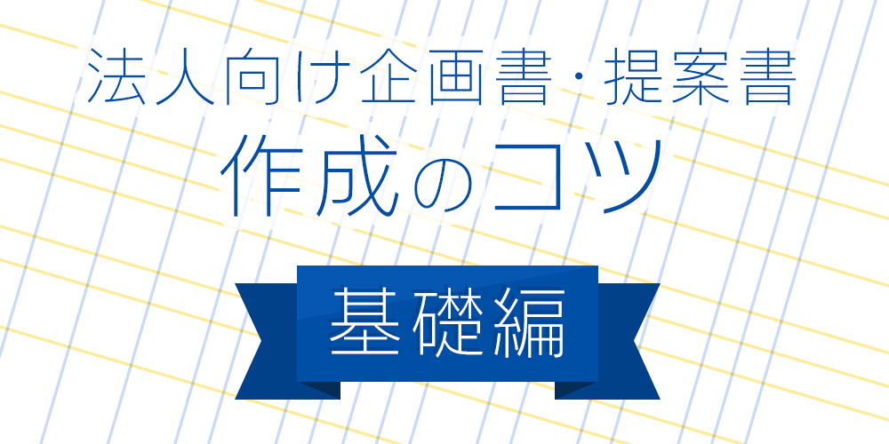 企画書トレーニング基礎編